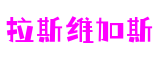 拉斯维加斯游戏·(中国大陆)官方网站